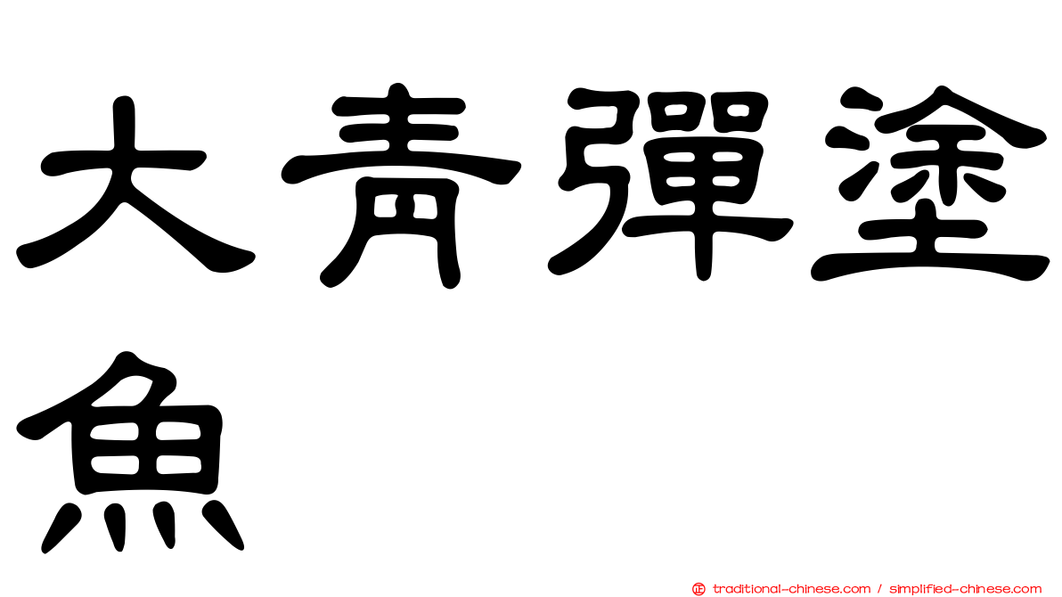 大青彈塗魚