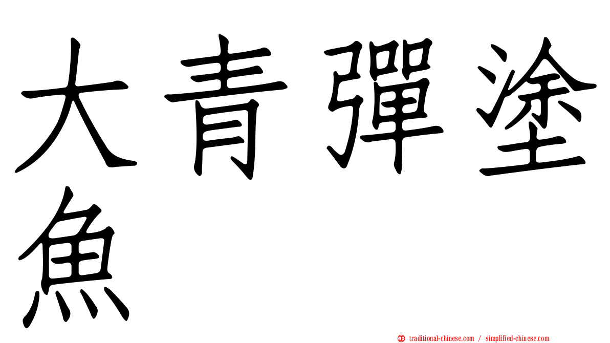 大青彈塗魚