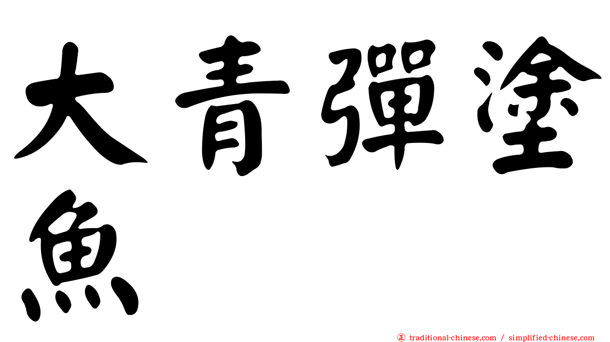 大青彈塗魚