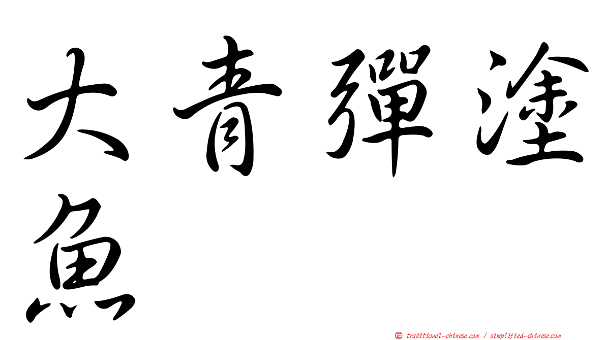 大青彈塗魚