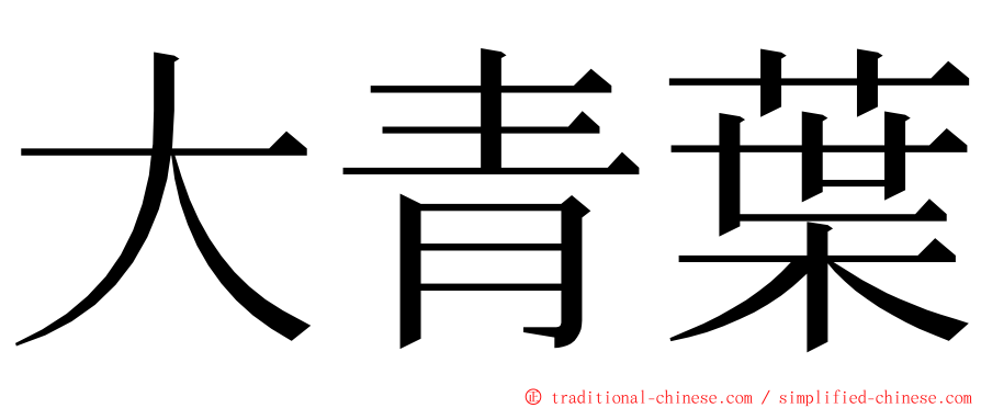 大青葉 ming font
