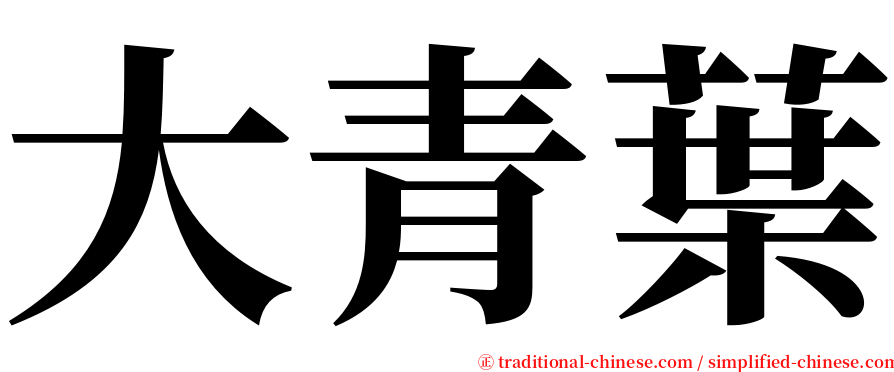 大青葉 serif font