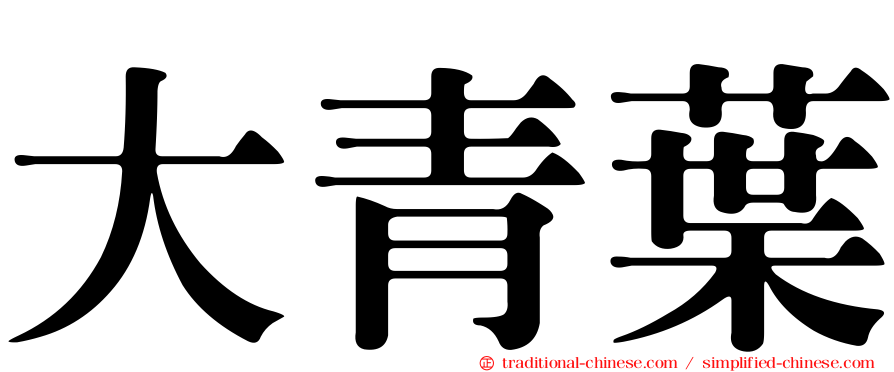 大青葉