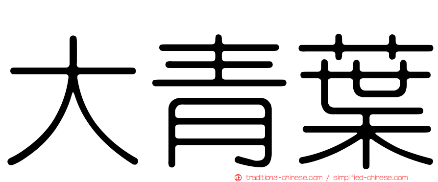 大青葉