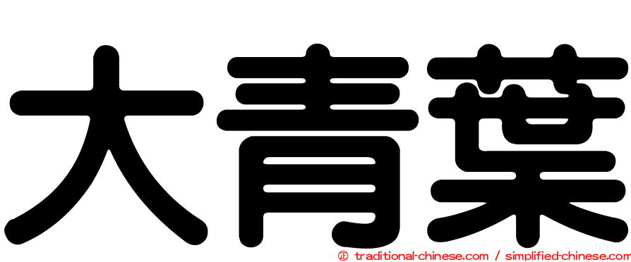 大青葉