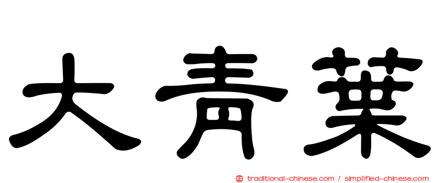 大青葉