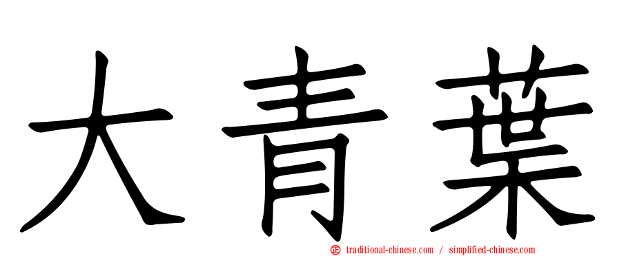 大青葉