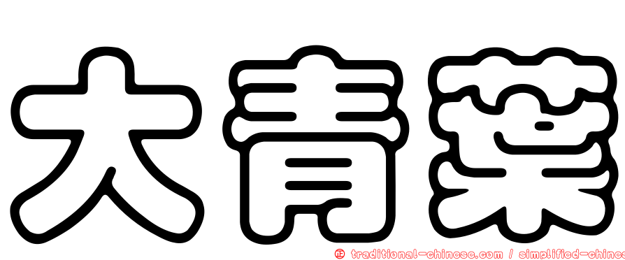 大青葉