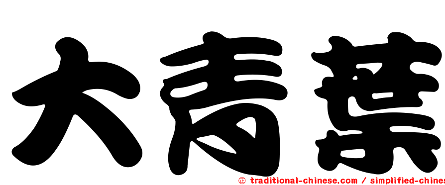 大青葉