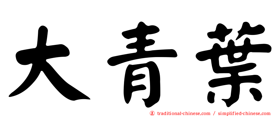 大青葉