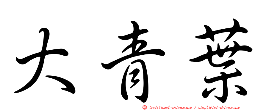 大青葉
