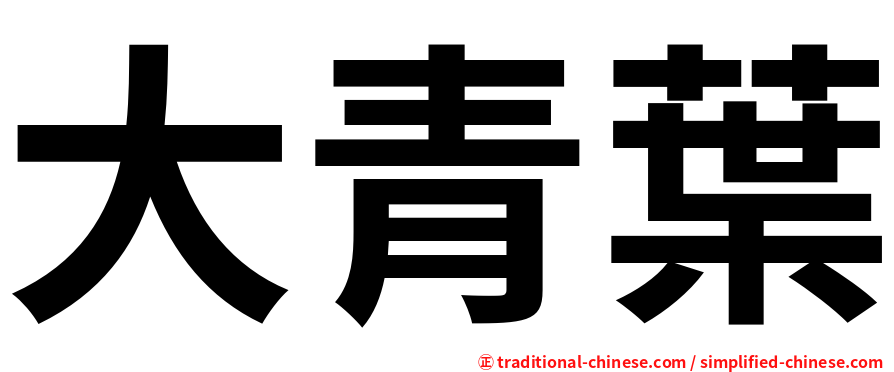 大青葉