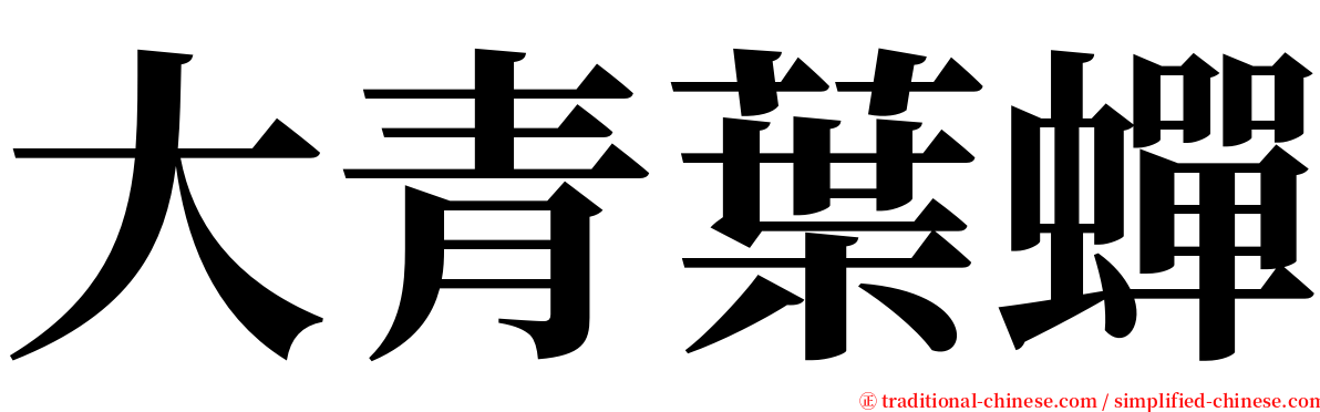大青葉蟬 serif font