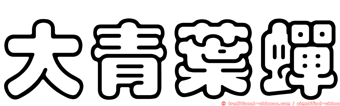 大青葉蟬