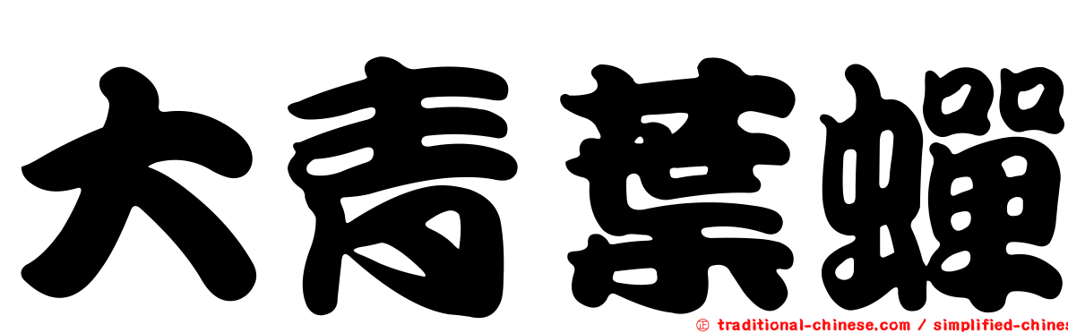大青葉蟬