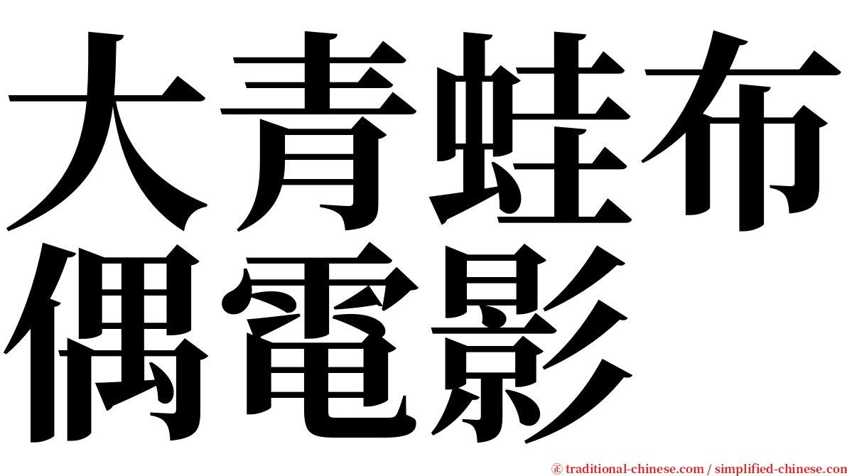 大青蛙布偶電影 serif font