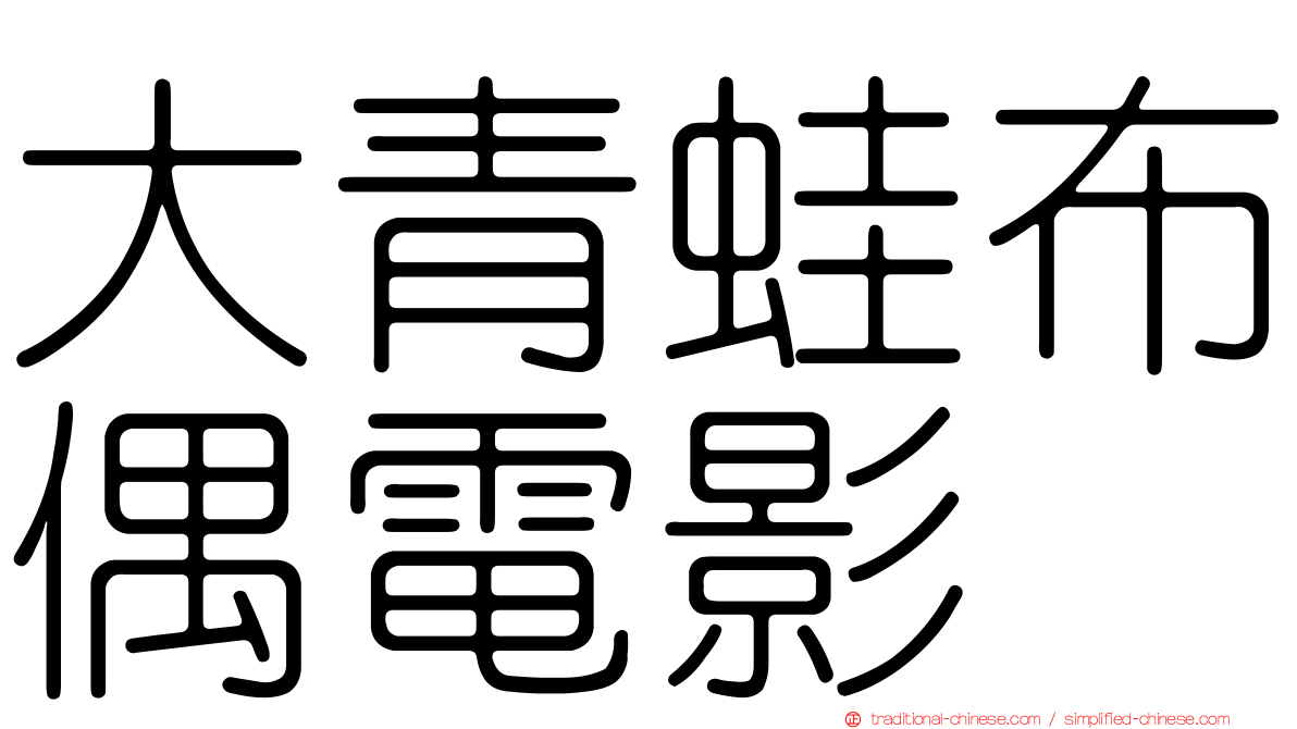 大青蛙布偶電影
