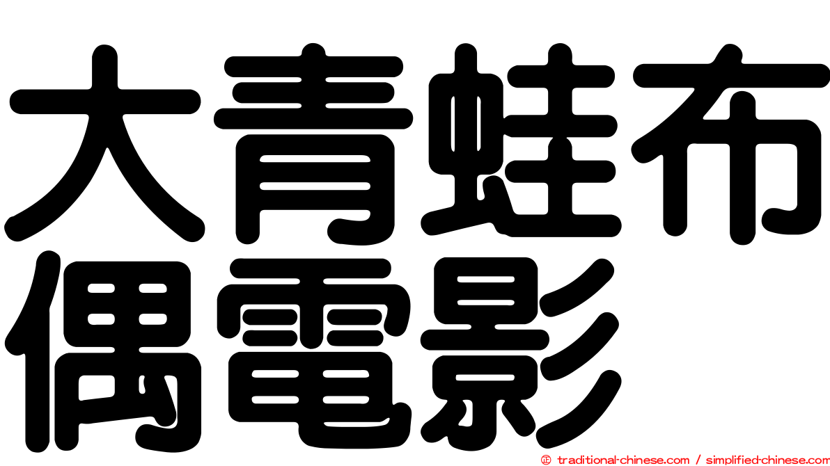 大青蛙布偶電影