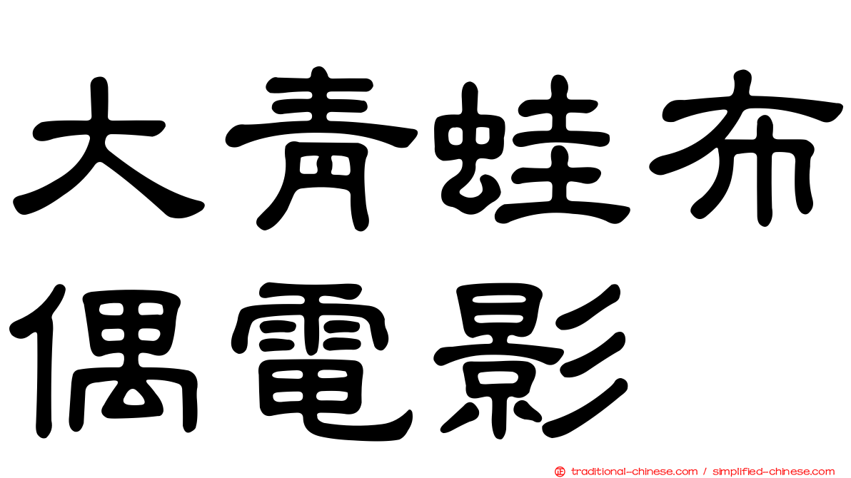 大青蛙布偶電影
