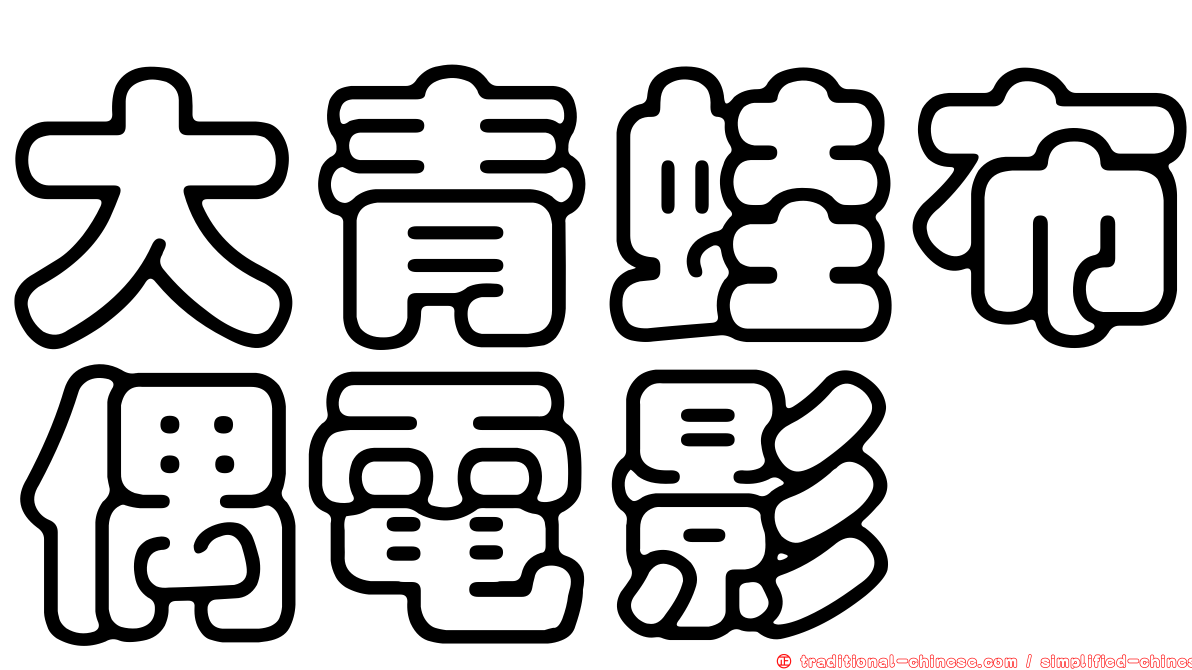 大青蛙布偶電影