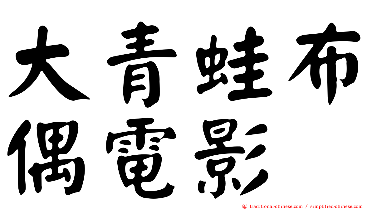 大青蛙布偶電影