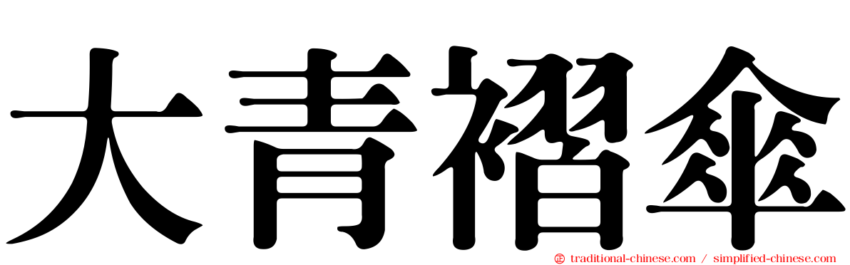 大青褶傘