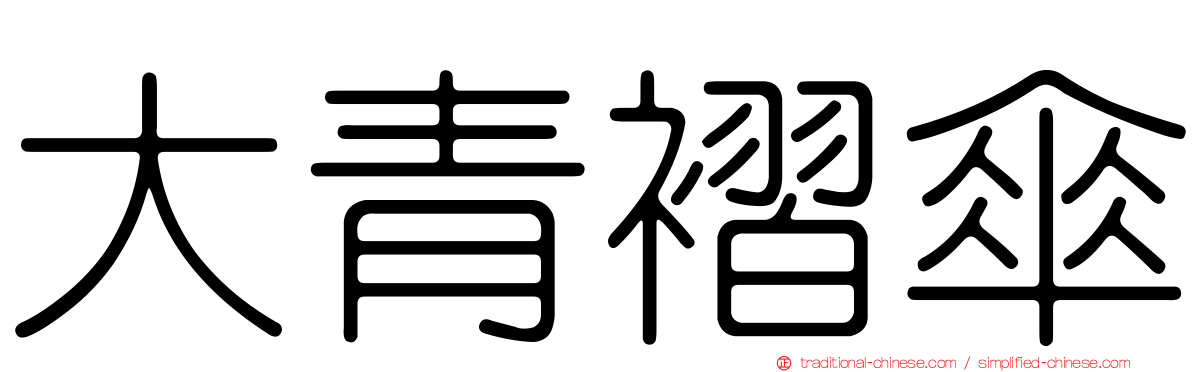 大青褶傘
