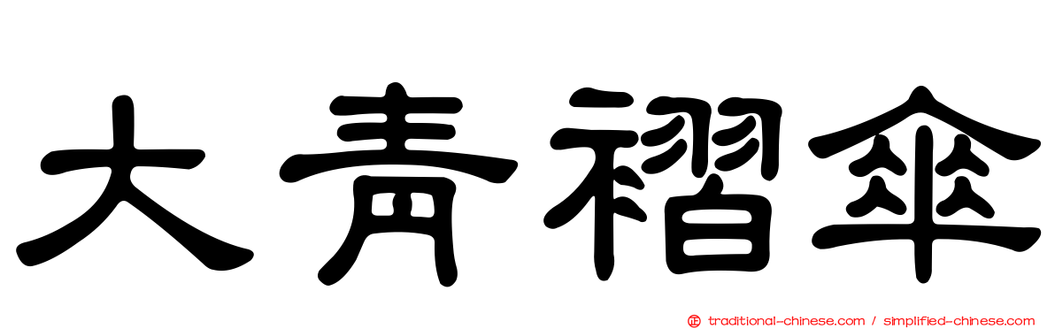 大青褶傘