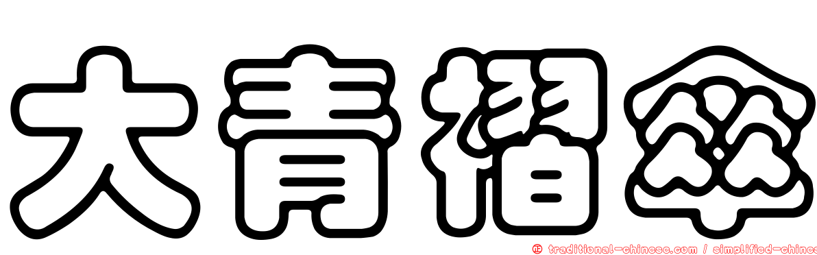 大青褶傘