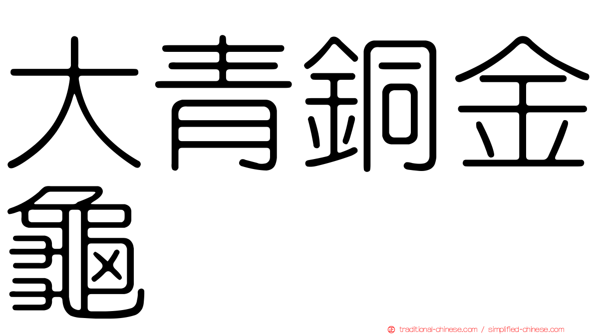 大青銅金龜