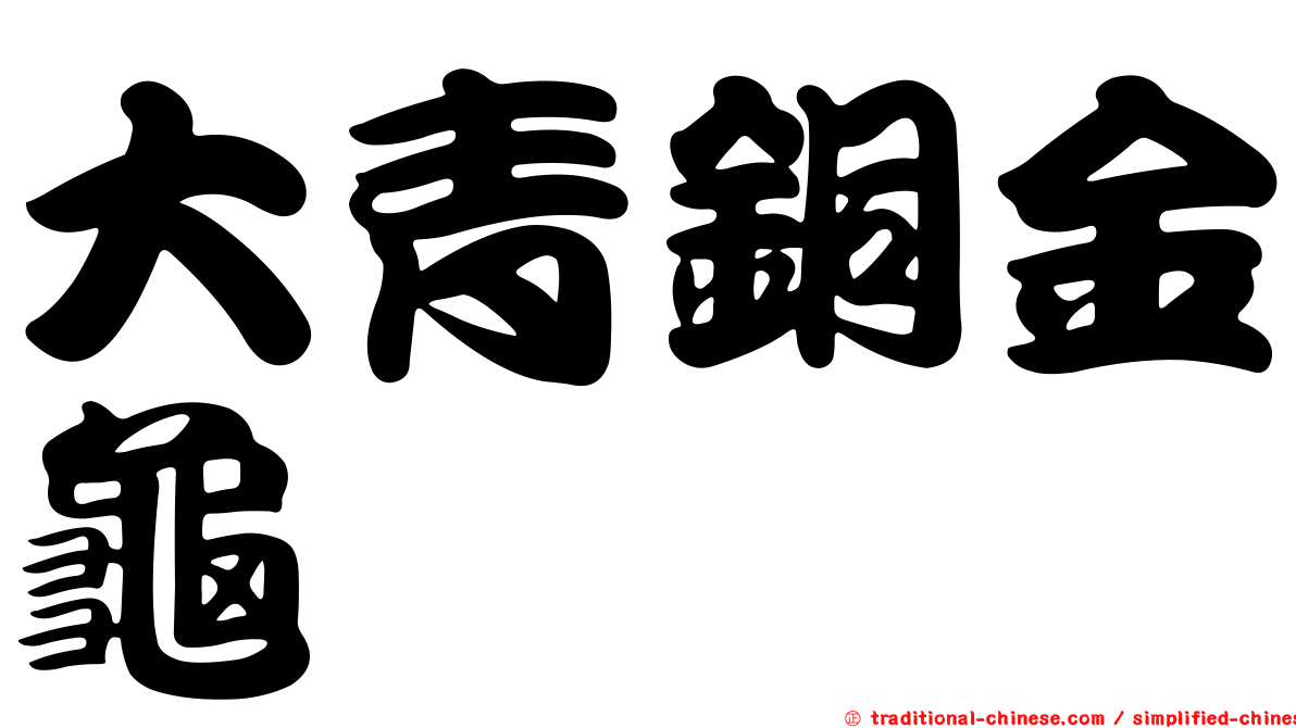 大青銅金龜