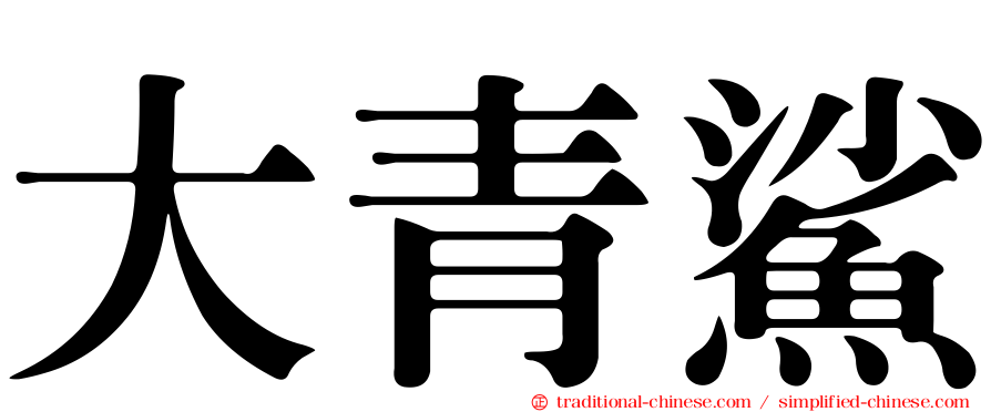 大青鯊