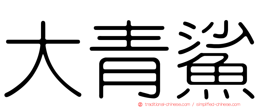 大青鯊