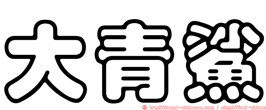 大青鯊