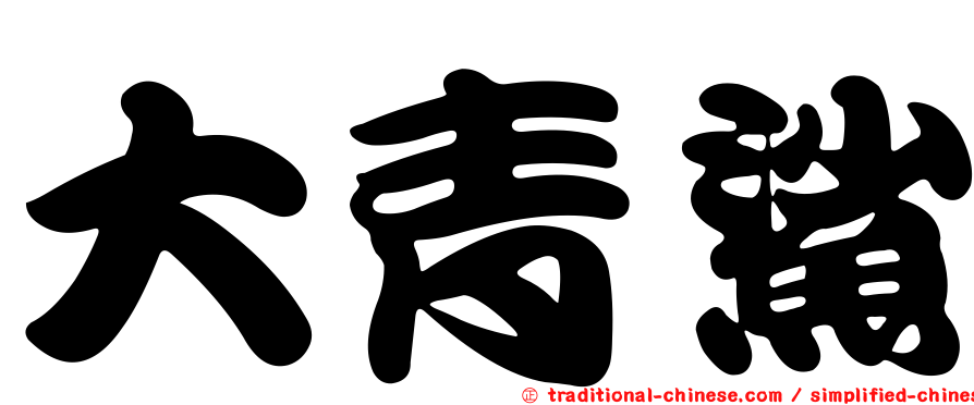 大青鯊