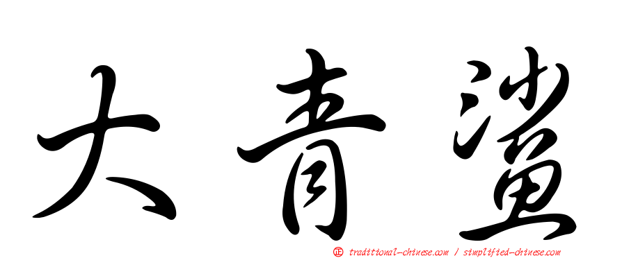 大青鯊