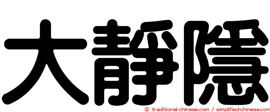 大靜隱
