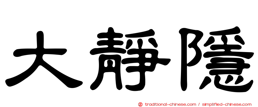 大靜隱