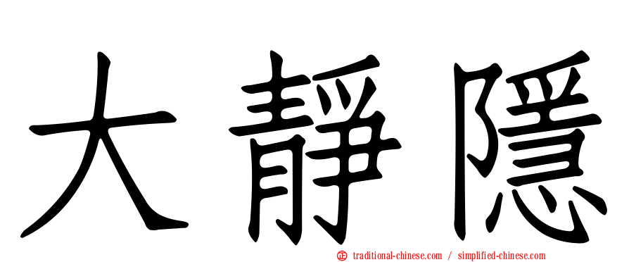 大靜隱