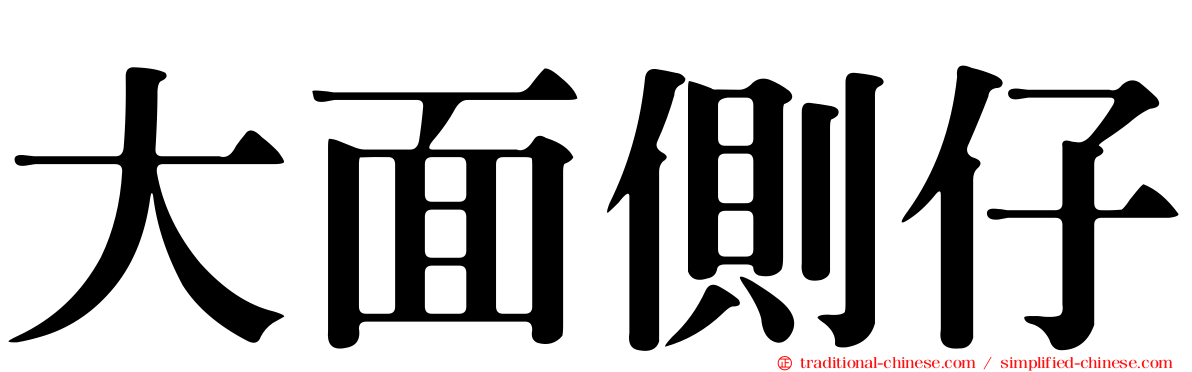 大面側仔