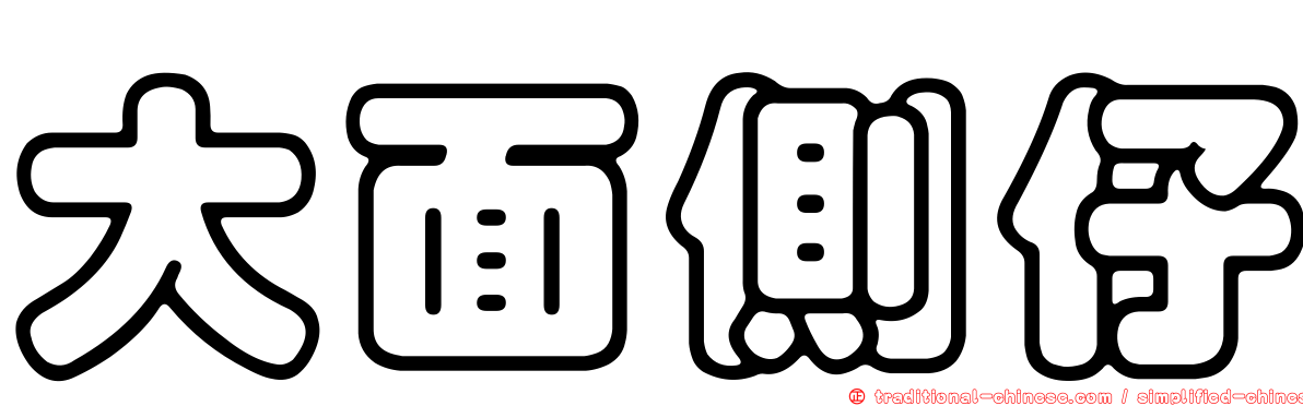 大面側仔