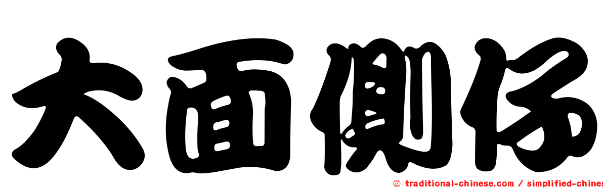 大面側仔