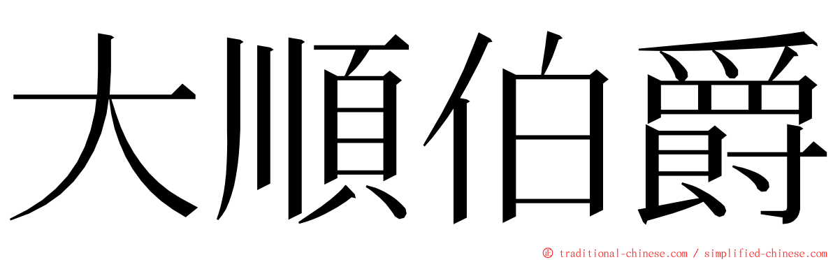 大順伯爵 ming font
