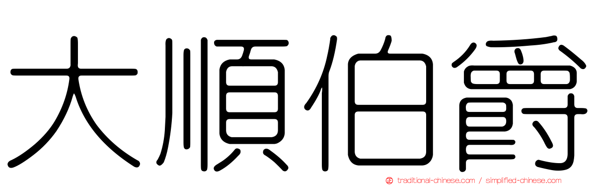 大順伯爵