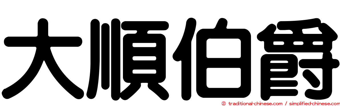 大順伯爵