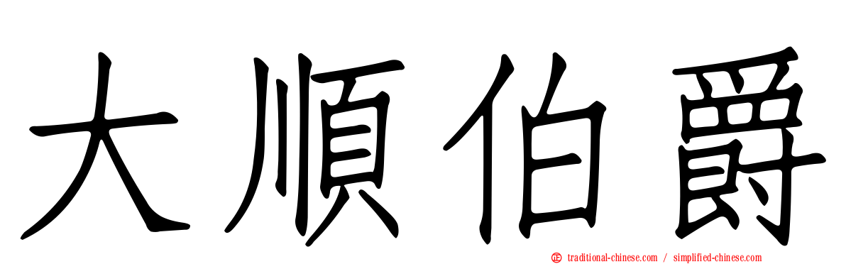 大順伯爵