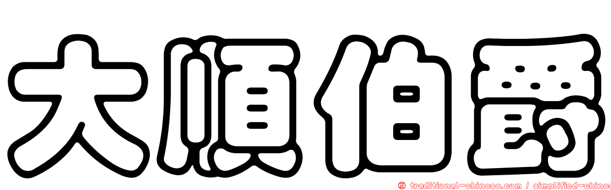 大順伯爵