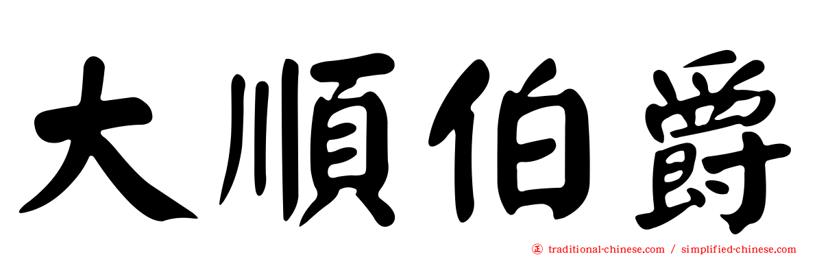 大順伯爵