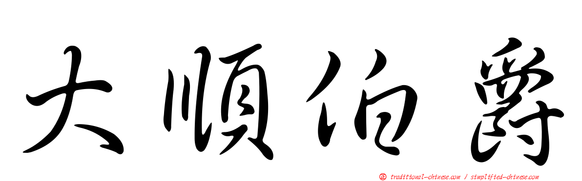 大順伯爵