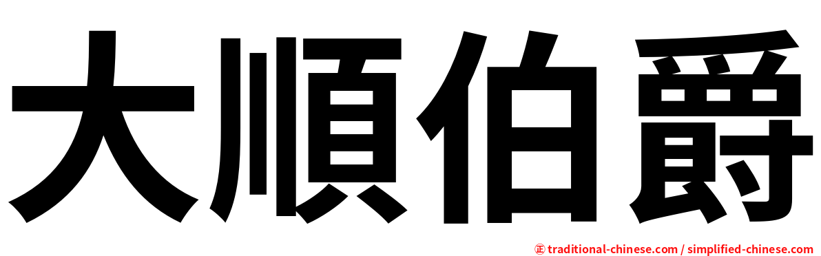 大順伯爵